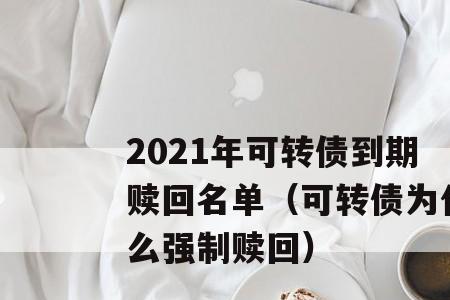 什么叫强制赎回