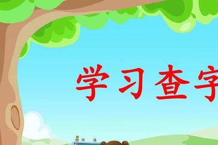 穷查字典怎么查