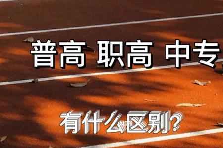 职高转普高好转吗