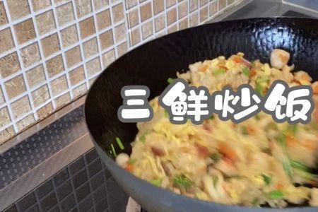 三鲜炒饭是哪三鲜