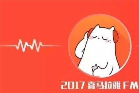 喜马拉雅fm和喜马拉雅什么区别
