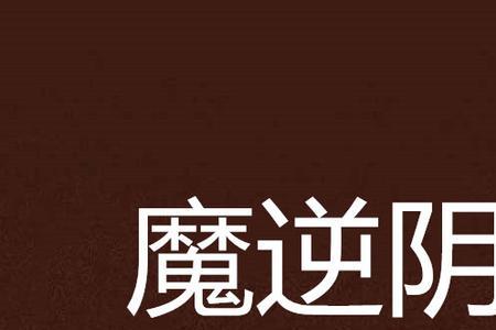 阴顺阳逆是什么意思