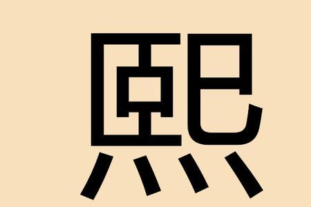 熙字起名一般人压不住吗