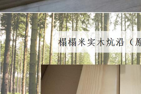 白蜡木松木水曲柳榉木哪个好