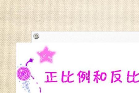 正比和反比怎么区别
