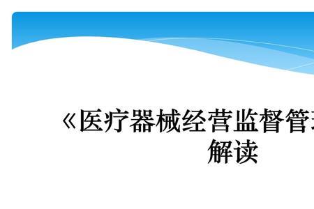 医疗器械抽样监督管理办法