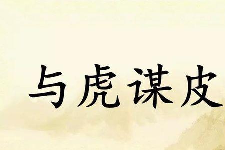 什么皮什么什么取成语
