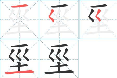 牺字笔顺