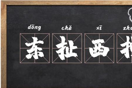 你拽他扯是成语吗