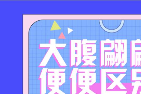 大腹翩翩的读音