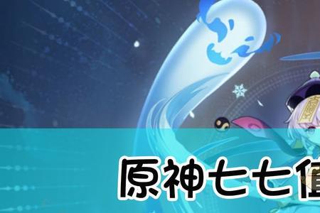 萌新七七怎么带圣遗物