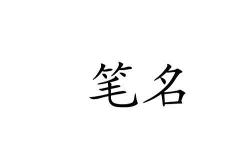 藤萝为枝笔名什么意思