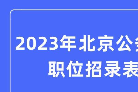 北京公务员有社保吗