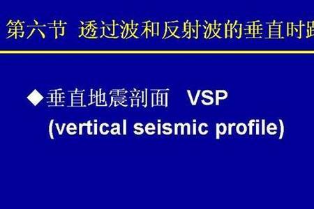 vsp测井原理