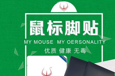 黄铜鼠标脚贴优缺点