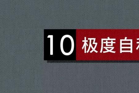 对付自以为是的人的十大方法
