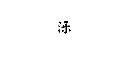 三点水加而念什么