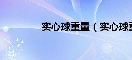 圆球重量怎么算