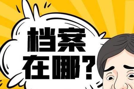 什么单位会调学籍档案