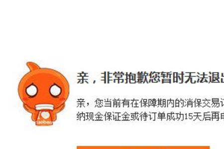 淘宝48分风险保证金提前退