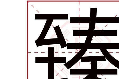 臻金是什么意思