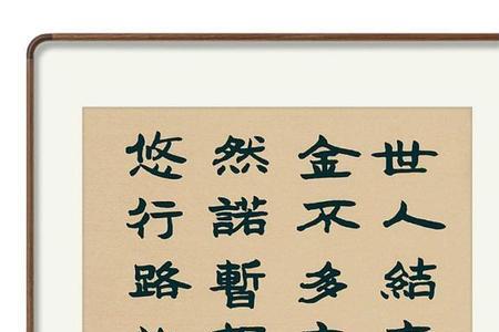 交友需要交心是什么诗句