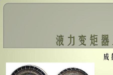 液力变矩器的传动功率