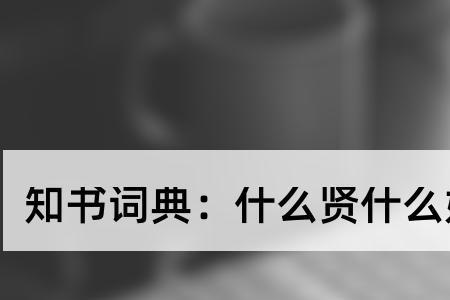 带贤祥的成语