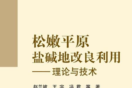 咸水结冰改良盐碱地原理