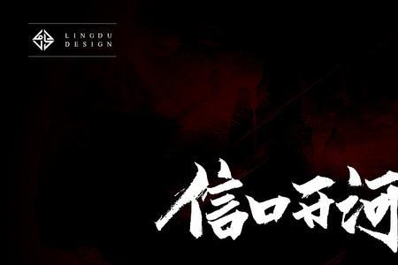信口开河的信是什么意思
