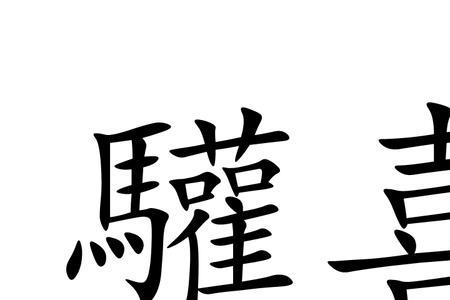 带喜的成语有什么