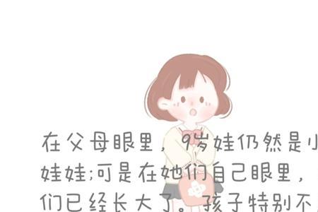 九岁应该懂些什么