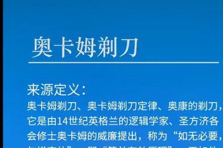 奥卡姆剃刀原理是什么