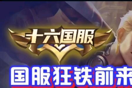 亚瑟和狂铁该选哪个