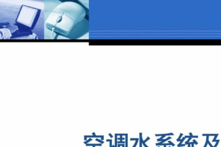 空调循环水系统压力要求
