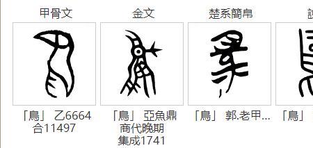 乌字演变过程