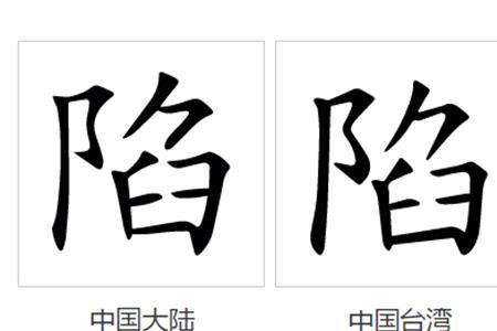 坑去掉偏旁什么字