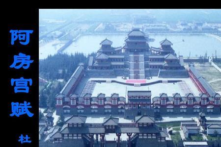 阿房宫赋气候的意思
