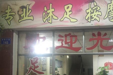 足疗加钟一般干什么