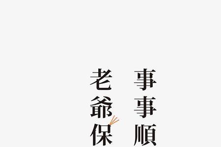 保民而王莫之能御也保字