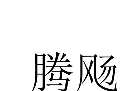 腾省读音