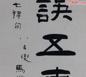 马识途书法收藏价值