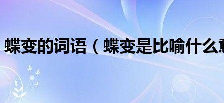 蝶变向新含义
