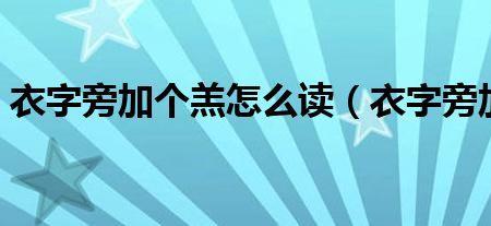 衣字旁有个昨