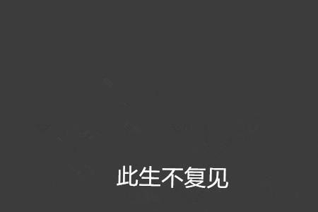 不见复关的见是什么意思