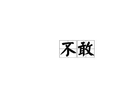 不敢和不好意思的区别