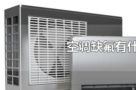 空调缺氟故障符号