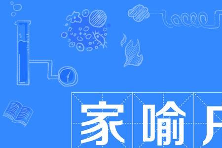 全家人都走了成语