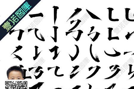 以少字做偏旁的字体