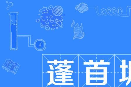 形容头发乱的成语